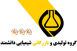 گروه تولیدی و بازرگانی شیمیایی دانشمند گروه تولیدی و بازرگانی شیمیایی دانشمند